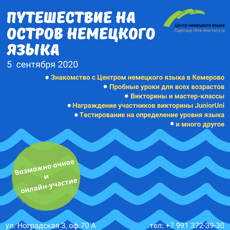 Путешествие на остров немецкого языка